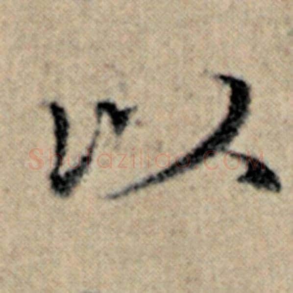赵孟頫毛笔楷书以字的写法,摘自赵孟頫书法作品汉汲黯传