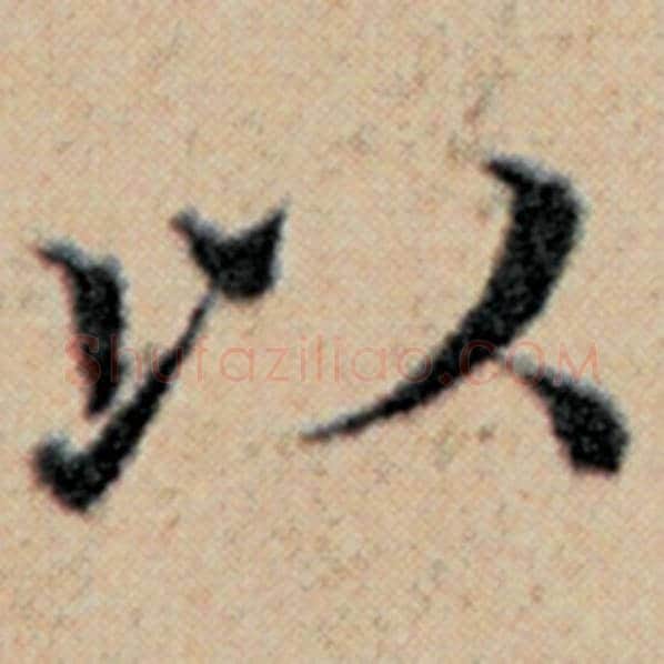 赵孟頫毛笔楷书以字的写法,摘自赵孟頫书法作品汉汲黯传