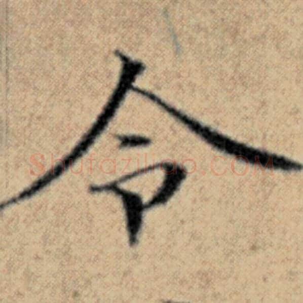 赵孟頫毛笔楷书令字的写法,摘自赵孟頫书法作品汉汲黯传