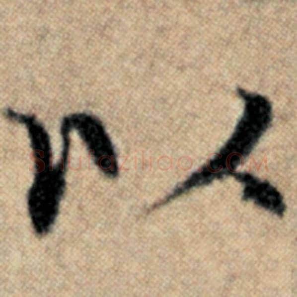 赵孟頫毛笔楷书以字的写法,摘自赵孟頫书法作品汉汲黯传