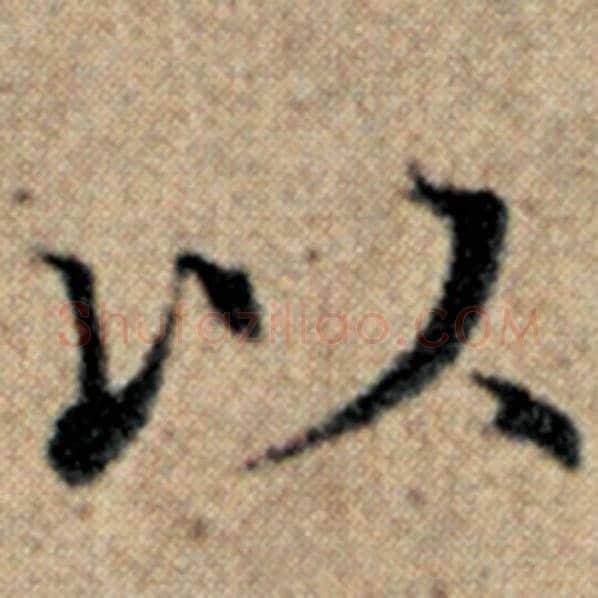 赵孟頫毛笔楷书以字的写法,摘自赵孟頫书法作品汉汲黯传