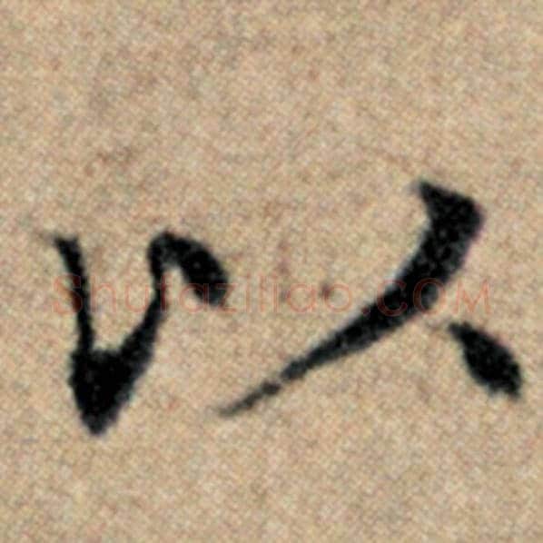 赵孟頫毛笔楷书以字的写法,摘自赵孟頫书法作品汉汲黯传