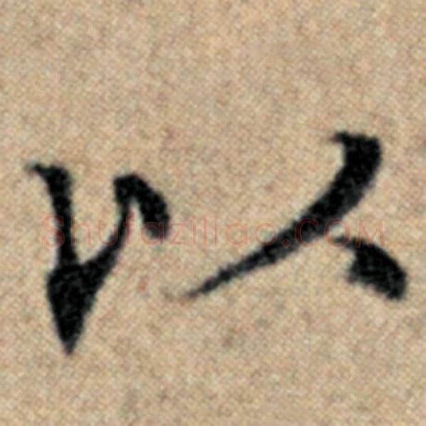 赵孟頫毛笔楷书以字的写法,摘自赵孟頫书法作品汉汲黯传