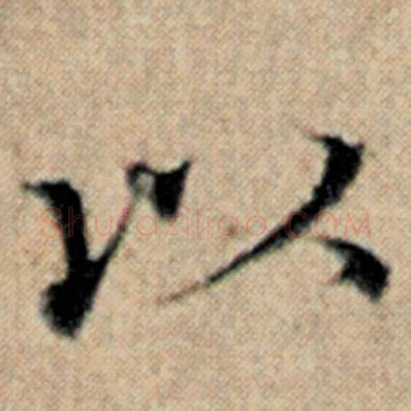 赵孟頫毛笔楷书以字的写法,摘自赵孟頫书法作品汉汲黯传