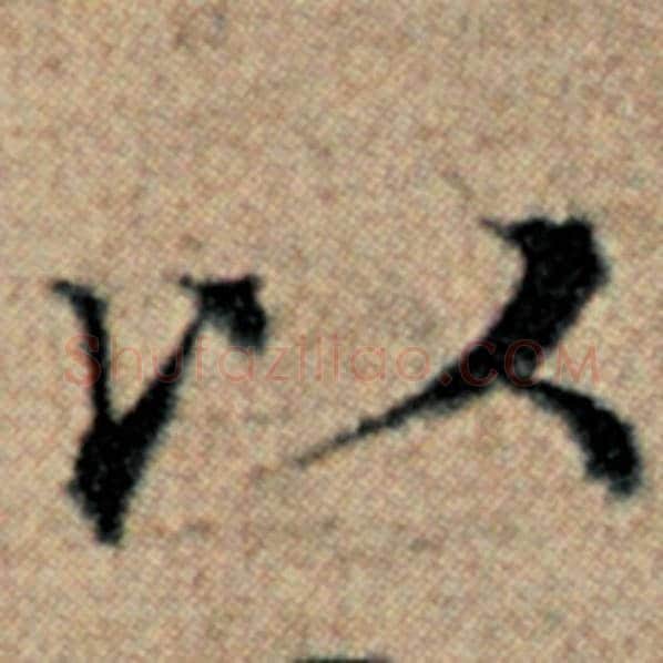 赵孟頫毛笔楷书以字的写法,摘自赵孟頫书法作品汉汲黯传