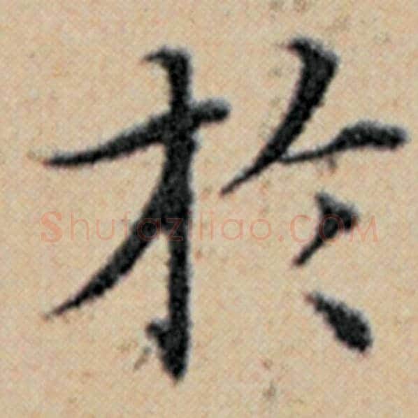 赵孟頫毛笔楷书于字的写法,摘自赵孟頫书法作品汉汲黯传