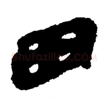 田字佚名毛笔古篆书书法写法,摘自简牍