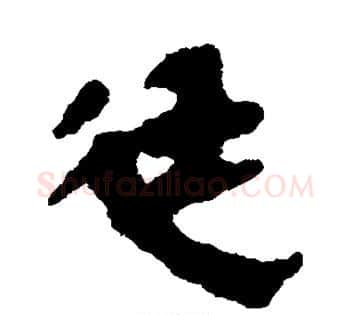 廷字佚名毛笔古篆书书法写法,摘自简牍