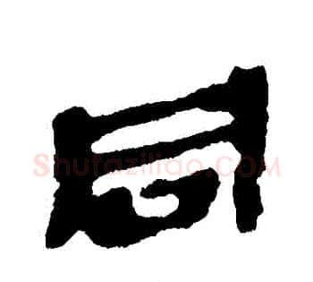 衕字佚名毛笔古篆书书法写法,摘自简牍
