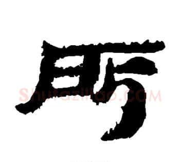 所字佚名毛笔古篆书书法写法,摘自简牍