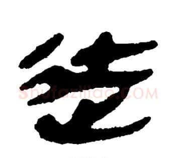 徒字佚名毛笔古篆书书法写法,摘自简牍
