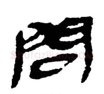 问字佚名毛笔古篆书书法写法,摘自简牍
