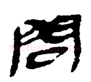 問字佚名毛笔古篆书书法写法,摘自简牍