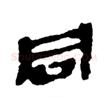 同字佚名毛笔古篆书书法写法,摘自简牍