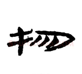 物字佚名毛笔古篆书书法写法,摘自简牍