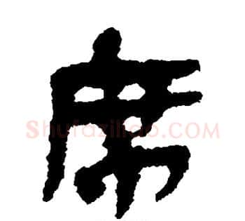 席字佚名毛笔古篆书书法写法,摘自简牍