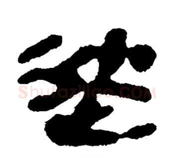徙字佚名毛笔古篆书书法写法,摘自简牍