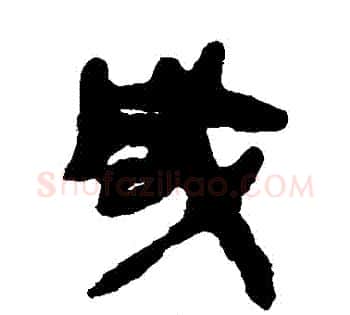 鹹字佚名毛笔古篆书书法写法,摘自简牍