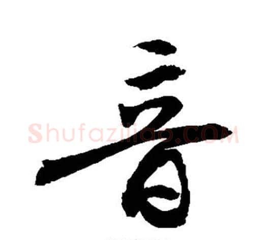 音字敬世江毛笔楷书写法,摘自敬世江毛笔楷书作品