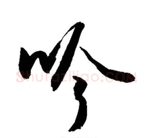 吟字敬世江毛笔楷书写法,摘自敬世江毛笔楷书作品