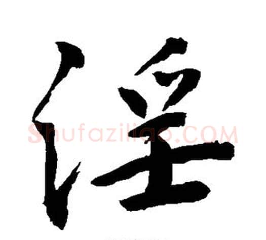 淫字敬世江毛笔楷书写法,摘自敬世江毛笔楷书作品