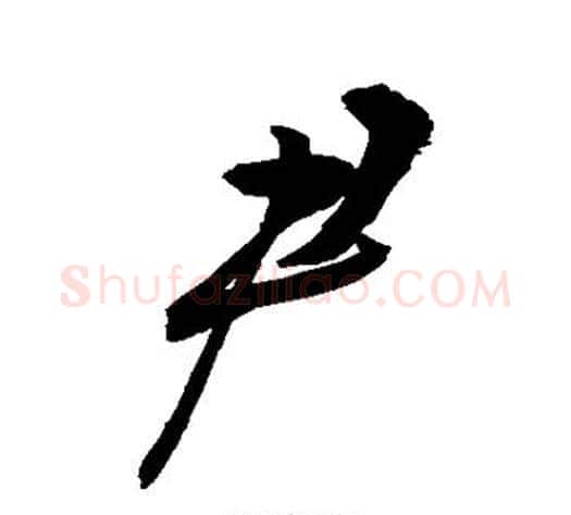 尹字敬世江毛笔楷书写法,摘自敬世江毛笔楷书作品