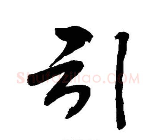 引字敬世江毛笔楷书写法,摘自敬世江毛笔楷书作品
