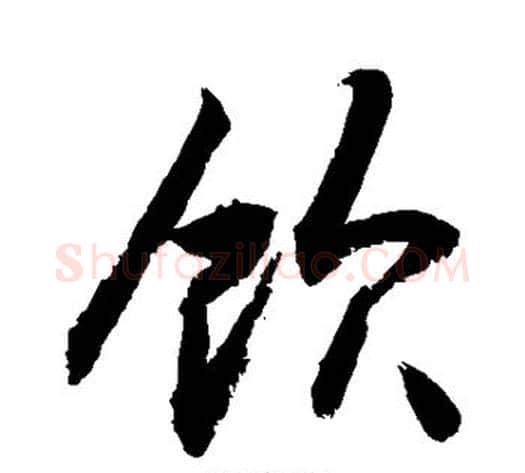 饮字敬世江毛笔楷书写法,摘自敬世江毛笔楷书作品