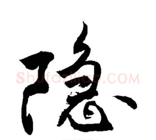 隐字敬世江毛笔楷书写法,摘自敬世江毛笔楷书作品