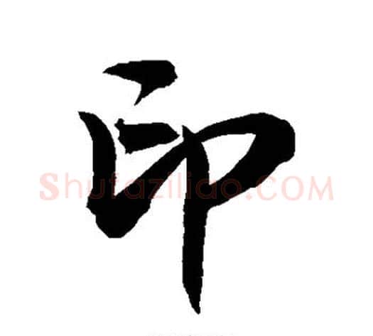 印字敬世江毛笔楷书写法,摘自敬世江毛笔楷书作品