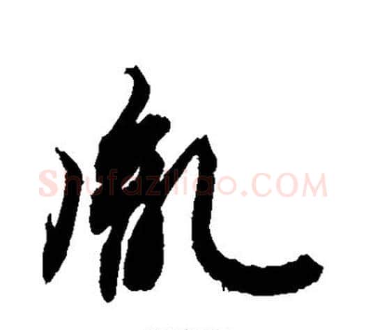 胤字敬世江毛笔楷书写法,摘自敬世江毛笔楷书作品