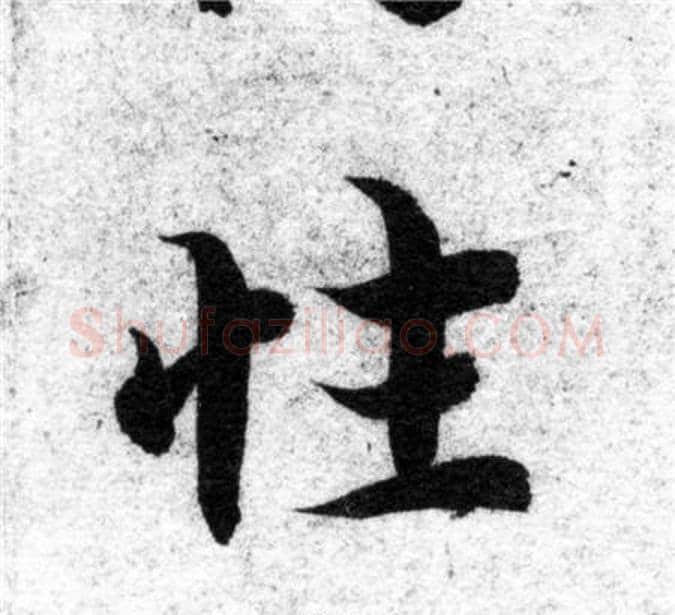性字智永毛笔楷书书法写法,摘自智永毛笔楷书书法作品