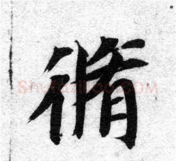 修字智永毛笔楷书书法写法,摘自智永毛笔楷书书法作品