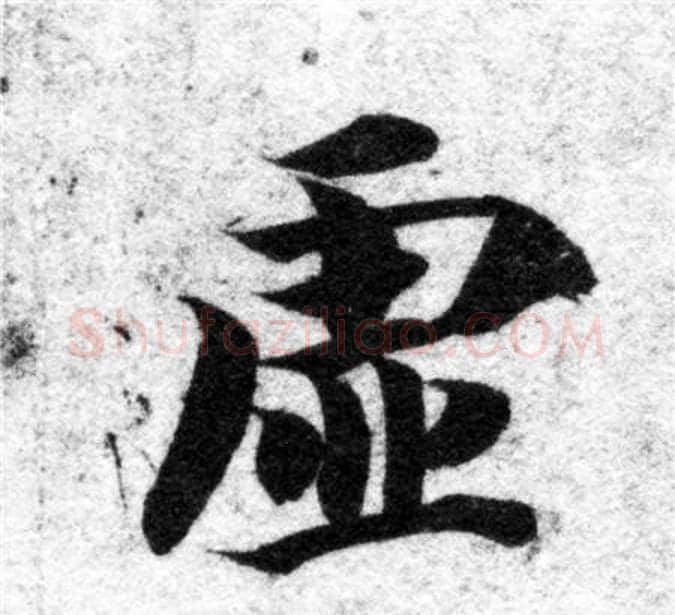 虚字智永毛笔楷书书法写法,摘自智永毛笔楷书书法作品