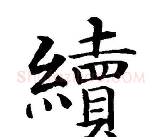 续字智永毛笔楷书书法写法,摘自智永毛笔楷书书法作品