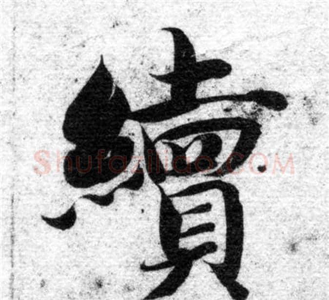 續字智永毛笔楷书书法写法,摘自智永毛笔楷书书法作品