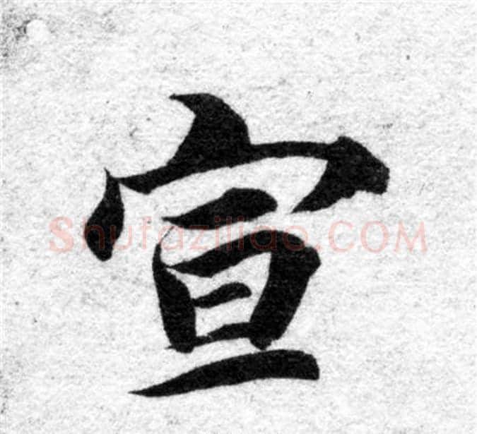宣字智永毛笔楷书书法写法,摘自智永毛笔楷书书法作品