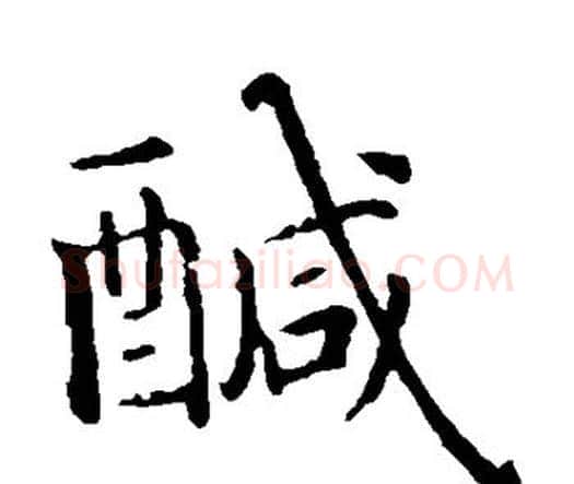 咸字智永毛笔楷书书法写法,摘自智永毛笔楷书书法作品