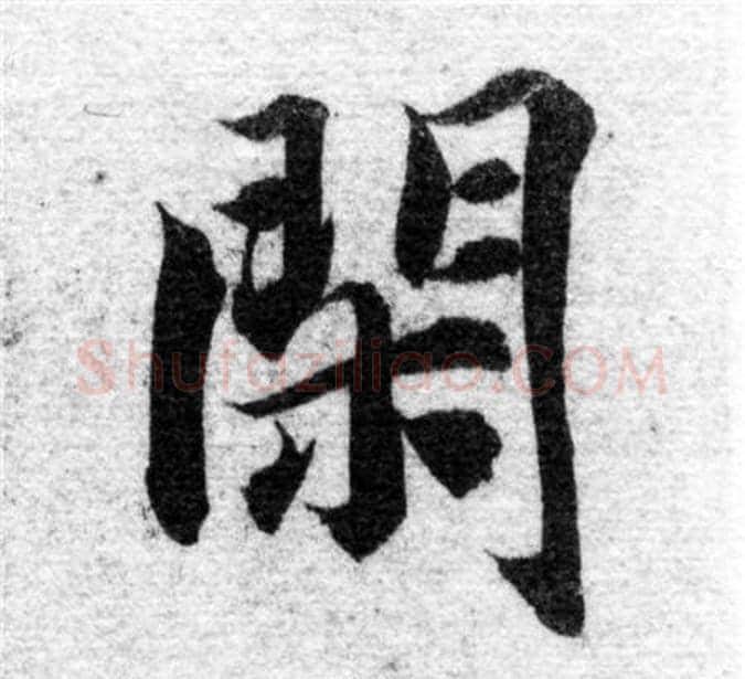 閑字智永毛笔楷书书法写法,摘自智永毛笔楷书书法作品