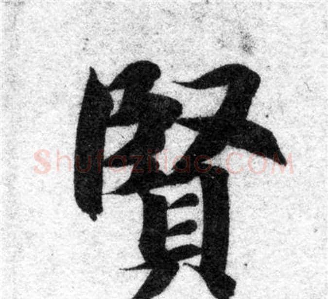 賢字智永毛笔楷书书法写法,摘自智永毛笔楷书书法作品