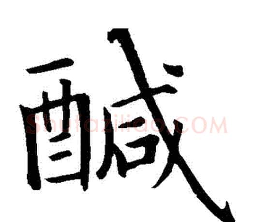 鹹字智永毛笔楷书书法写法,摘自智永毛笔楷书书法作品