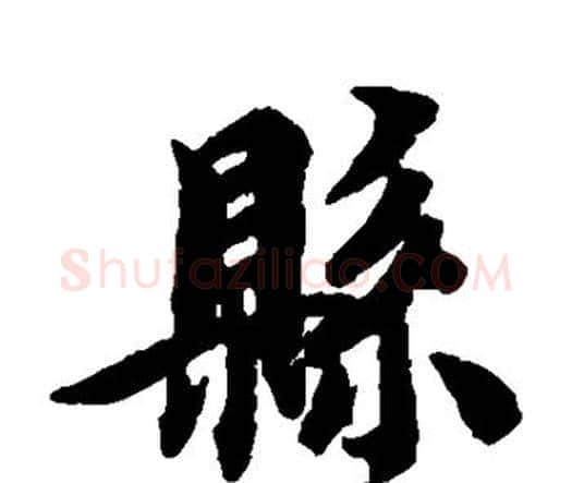 县字智永毛笔楷书书法写法,摘自智永毛笔楷书书法作品