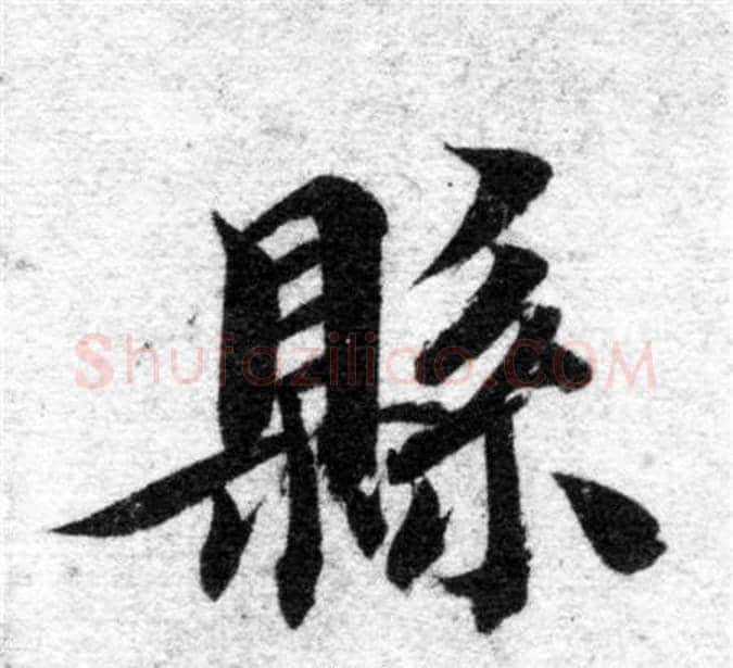 縣字智永毛笔楷书书法写法,摘自智永毛笔楷书书法作品