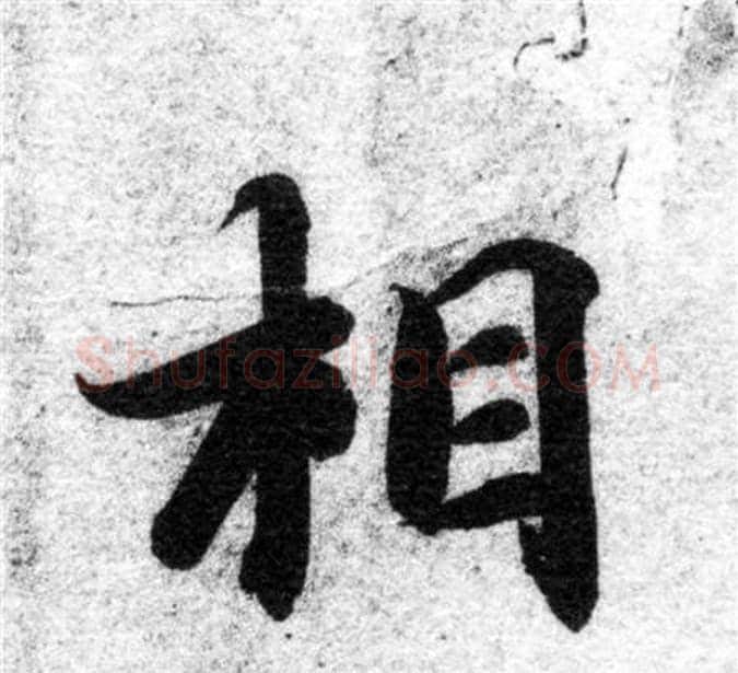 相字智永毛笔楷书书法写法,摘自智永毛笔楷书书法作品