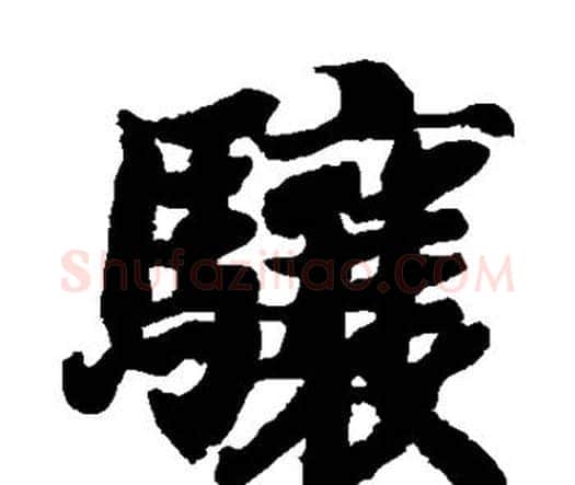 骧字智永毛笔楷书书法写法,摘自智永毛笔楷书书法作品