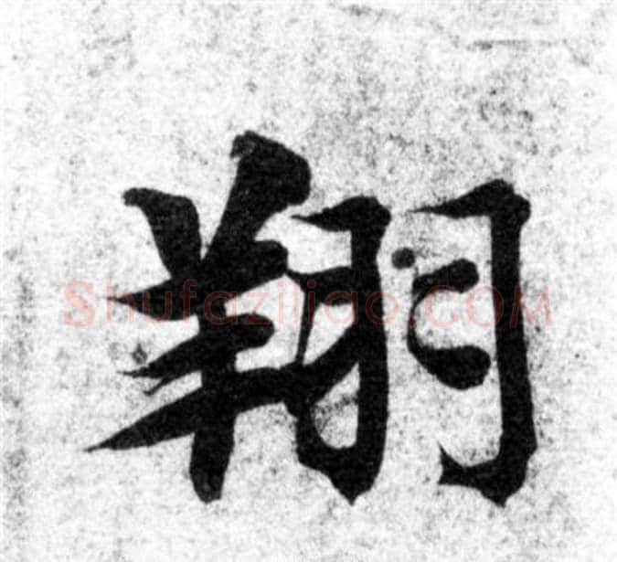 翔字智永毛笔楷书书法写法,摘自智永毛笔楷书书法作品