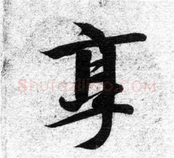 享字智永毛笔楷书书法写法,摘自智永毛笔楷书书法作品