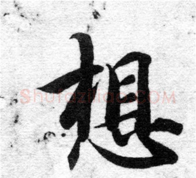想字智永毛笔楷书书法写法,摘自智永毛笔楷书书法作品