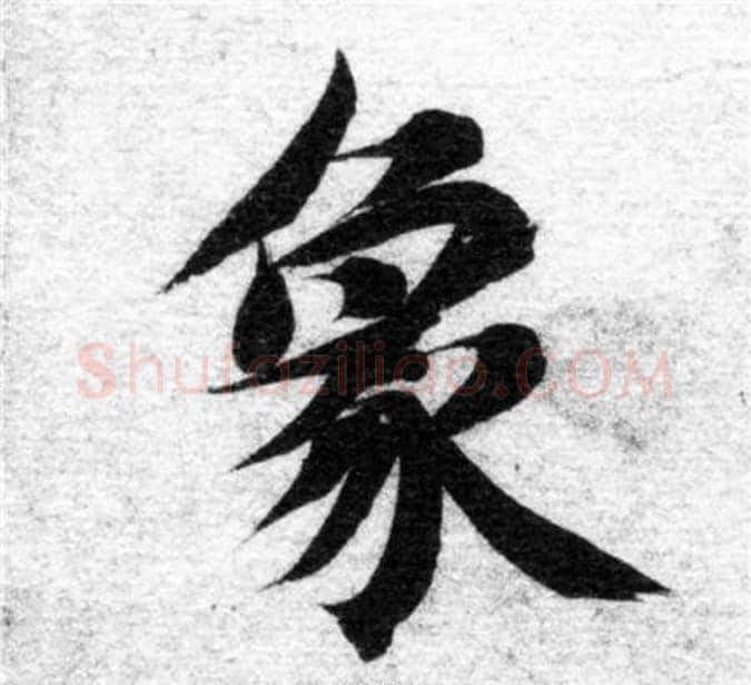 象字智永毛笔楷书书法写法,摘自智永毛笔楷书书法作品