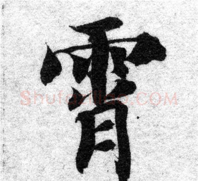 霄字智永毛笔楷书书法写法,摘自智永毛笔楷书书法作品